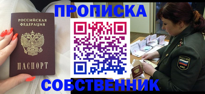 прописка законно в Соль-Илецке